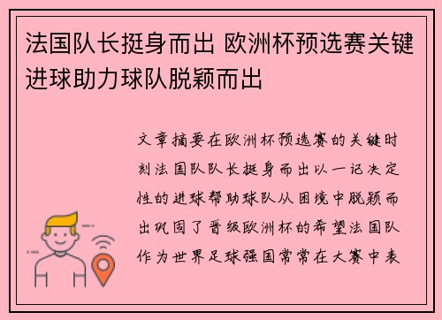 法国队长挺身而出 欧洲杯预选赛关键进球助力球队脱颖而出
