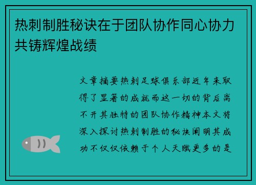 热刺制胜秘诀在于团队协作同心协力共铸辉煌战绩