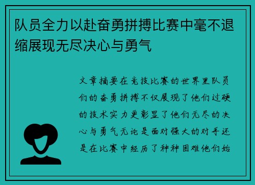 队员全力以赴奋勇拼搏比赛中毫不退缩展现无尽决心与勇气