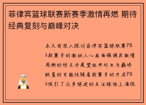 菲律宾篮球联赛新赛季激情再燃 期待经典复刻与巅峰对决