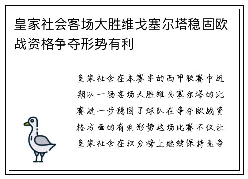 皇家社会客场大胜维戈塞尔塔稳固欧战资格争夺形势有利