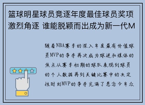 篮球明星球员竞逐年度最佳球员奖项激烈角逐 谁能脱颖而出成为新一代MVP