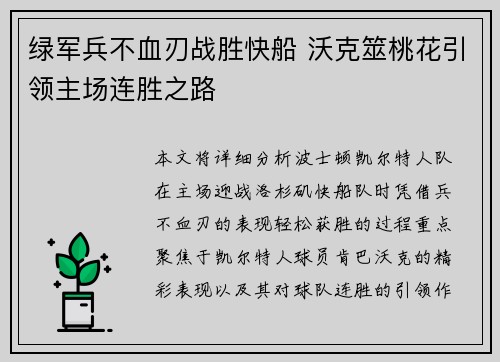 绿军兵不血刃战胜快船 沃克筮桃花引领主场连胜之路