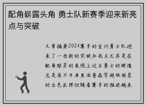 配角崭露头角 勇士队新赛季迎来新亮点与突破