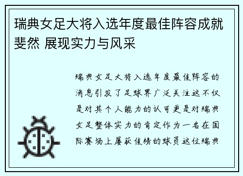 瑞典女足大将入选年度最佳阵容成就斐然 展现实力与风采