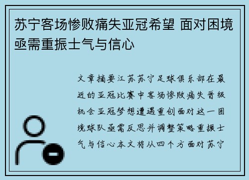 苏宁客场惨败痛失亚冠希望 面对困境亟需重振士气与信心