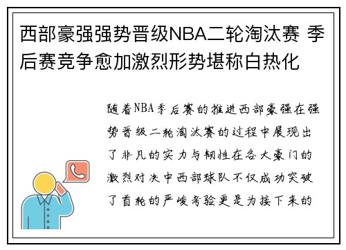 西部豪强强势晋级NBA二轮淘汰赛 季后赛竞争愈加激烈形势堪称白热化