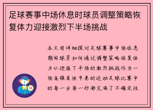 足球赛事中场休息时球员调整策略恢复体力迎接激烈下半场挑战