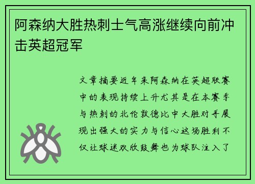 阿森纳大胜热刺士气高涨继续向前冲击英超冠军