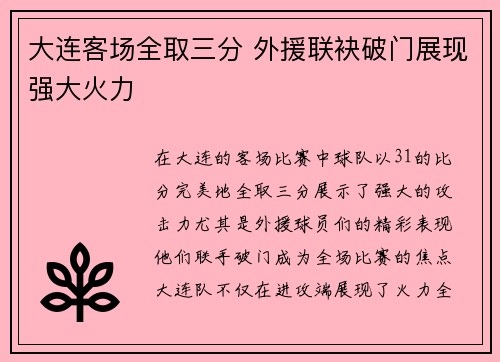 大连客场全取三分 外援联袂破门展现强大火力