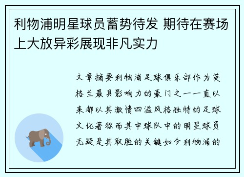 利物浦明星球员蓄势待发 期待在赛场上大放异彩展现非凡实力