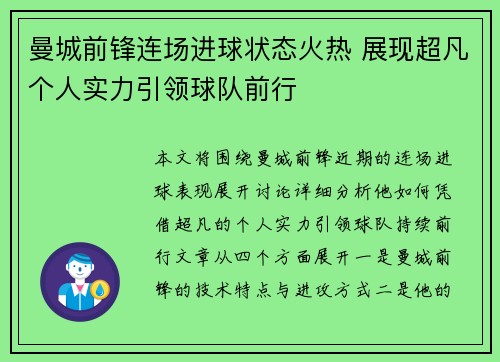 曼城前锋连场进球状态火热 展现超凡个人实力引领球队前行