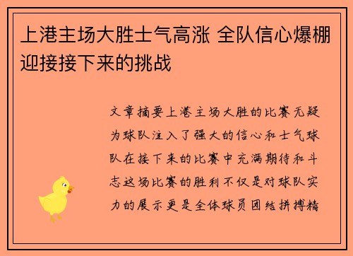 上港主场大胜士气高涨 全队信心爆棚迎接接下来的挑战