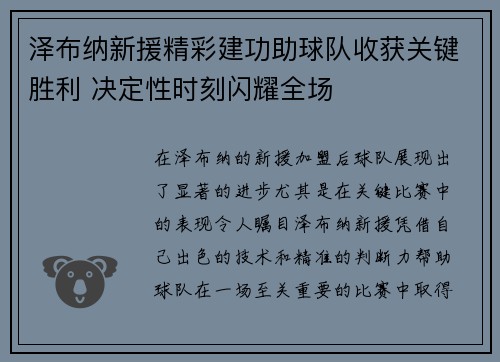 泽布纳新援精彩建功助球队收获关键胜利 决定性时刻闪耀全场