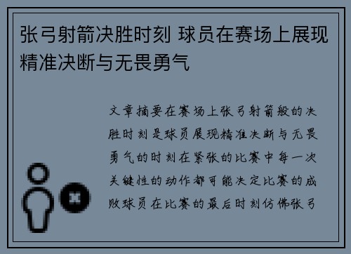 张弓射箭决胜时刻 球员在赛场上展现精准决断与无畏勇气