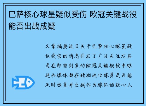 巴萨核心球星疑似受伤 欧冠关键战役能否出战成疑