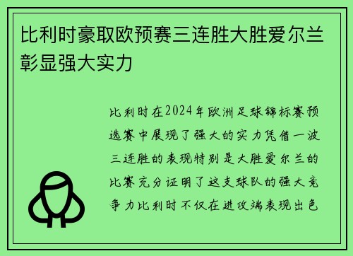 比利时豪取欧预赛三连胜大胜爱尔兰彰显强大实力