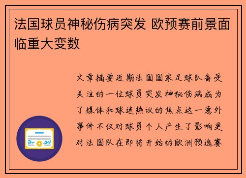 法国球员神秘伤病突发 欧预赛前景面临重大变数