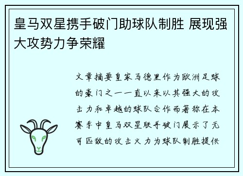 皇马双星携手破门助球队制胜 展现强大攻势力争荣耀