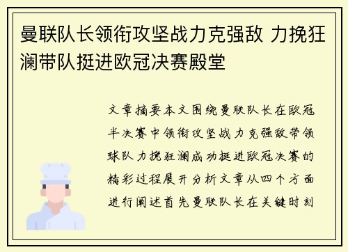 曼联队长领衔攻坚战力克强敌 力挽狂澜带队挺进欧冠决赛殿堂