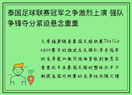 泰国足球联赛冠军之争激烈上演 强队争锋夺分紧迫悬念重重