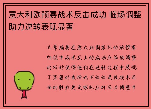 意大利欧预赛战术反击成功 临场调整助力逆转表现显著