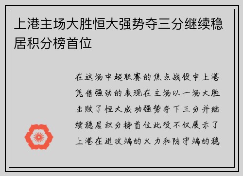 上港主场大胜恒大强势夺三分继续稳居积分榜首位