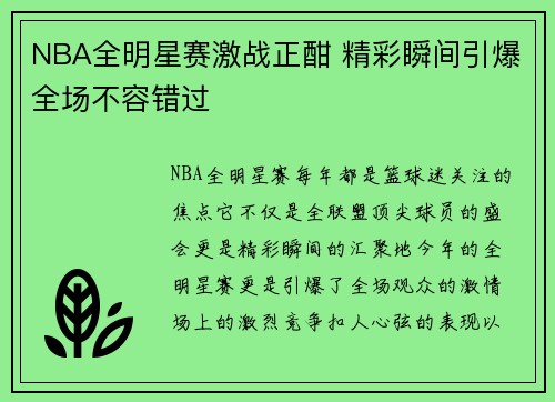 NBA全明星赛激战正酣 精彩瞬间引爆全场不容错过