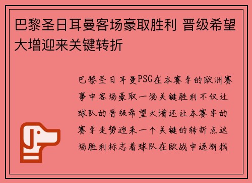 巴黎圣日耳曼客场豪取胜利 晋级希望大增迎来关键转折