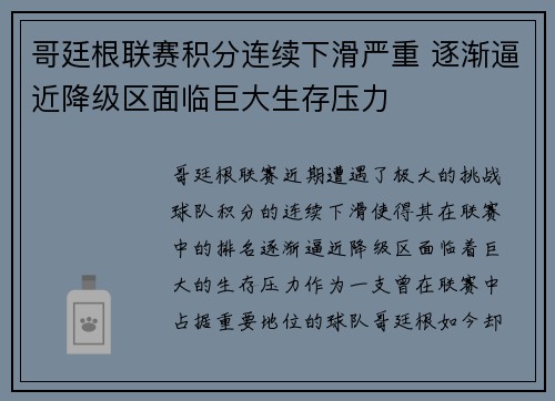 哥廷根联赛积分连续下滑严重 逐渐逼近降级区面临巨大生存压力