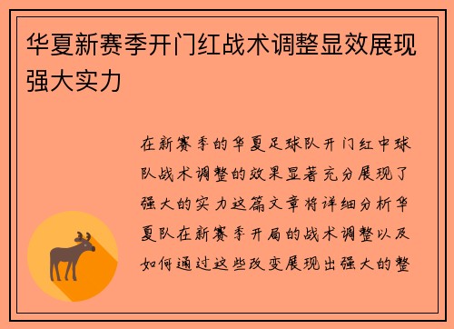 华夏新赛季开门红战术调整显效展现强大实力