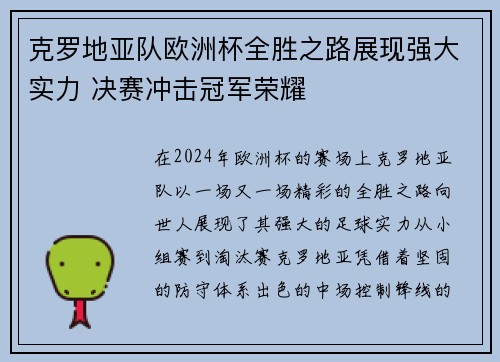 克罗地亚队欧洲杯全胜之路展现强大实力 决赛冲击冠军荣耀