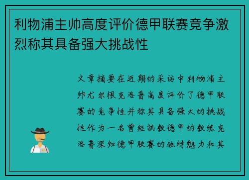 利物浦主帅高度评价德甲联赛竞争激烈称其具备强大挑战性