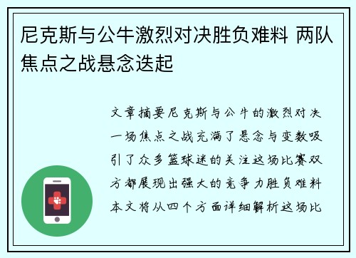 尼克斯与公牛激烈对决胜负难料 两队焦点之战悬念迭起