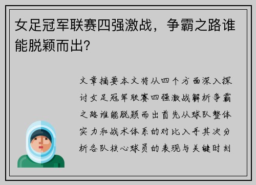 女足冠军联赛四强激战，争霸之路谁能脱颖而出？