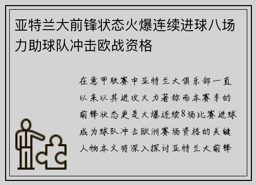 亚特兰大前锋状态火爆连续进球八场力助球队冲击欧战资格