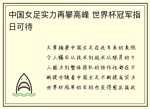 中国女足实力再攀高峰 世界杯冠军指日可待