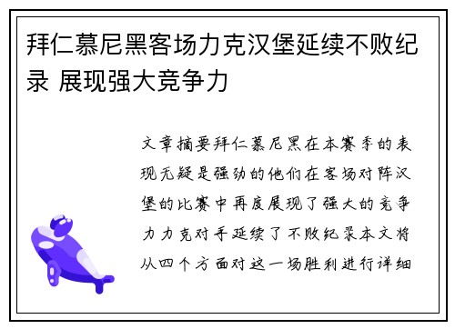 拜仁慕尼黑客场力克汉堡延续不败纪录 展现强大竞争力