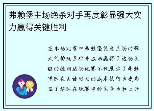 弗赖堡主场绝杀对手再度彰显强大实力赢得关键胜利