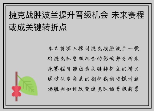 捷克战胜波兰提升晋级机会 未来赛程或成关键转折点