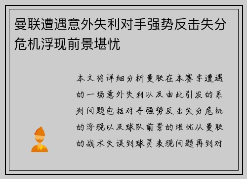 曼联遭遇意外失利对手强势反击失分危机浮现前景堪忧