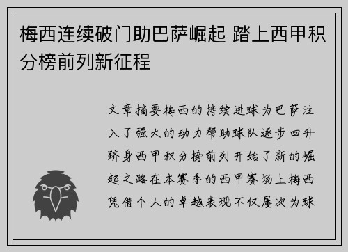 梅西连续破门助巴萨崛起 踏上西甲积分榜前列新征程