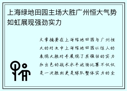 上海绿地田园主场大胜广州恒大气势如虹展现强劲实力