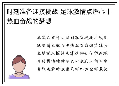 时刻准备迎接挑战 足球激情点燃心中热血奋战的梦想
