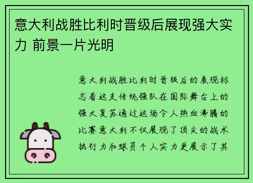 意大利战胜比利时晋级后展现强大实力 前景一片光明