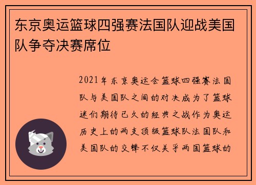东京奥运篮球四强赛法国队迎战美国队争夺决赛席位