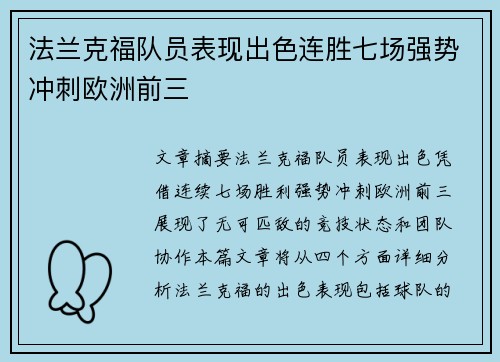 法兰克福队员表现出色连胜七场强势冲刺欧洲前三