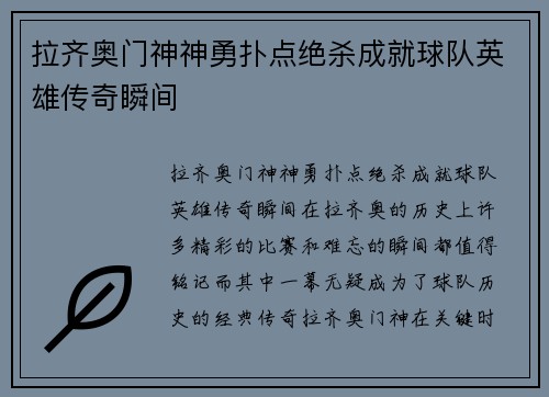 拉齐奥门神神勇扑点绝杀成就球队英雄传奇瞬间