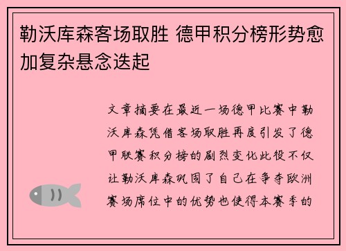 勒沃库森客场取胜 德甲积分榜形势愈加复杂悬念迭起
