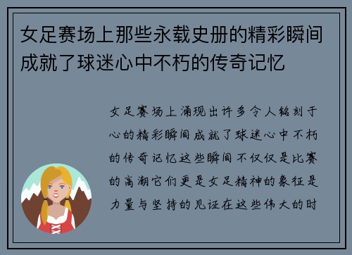 女足赛场上那些永载史册的精彩瞬间成就了球迷心中不朽的传奇记忆